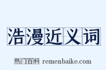 浩漫近义词是什么意思的图片